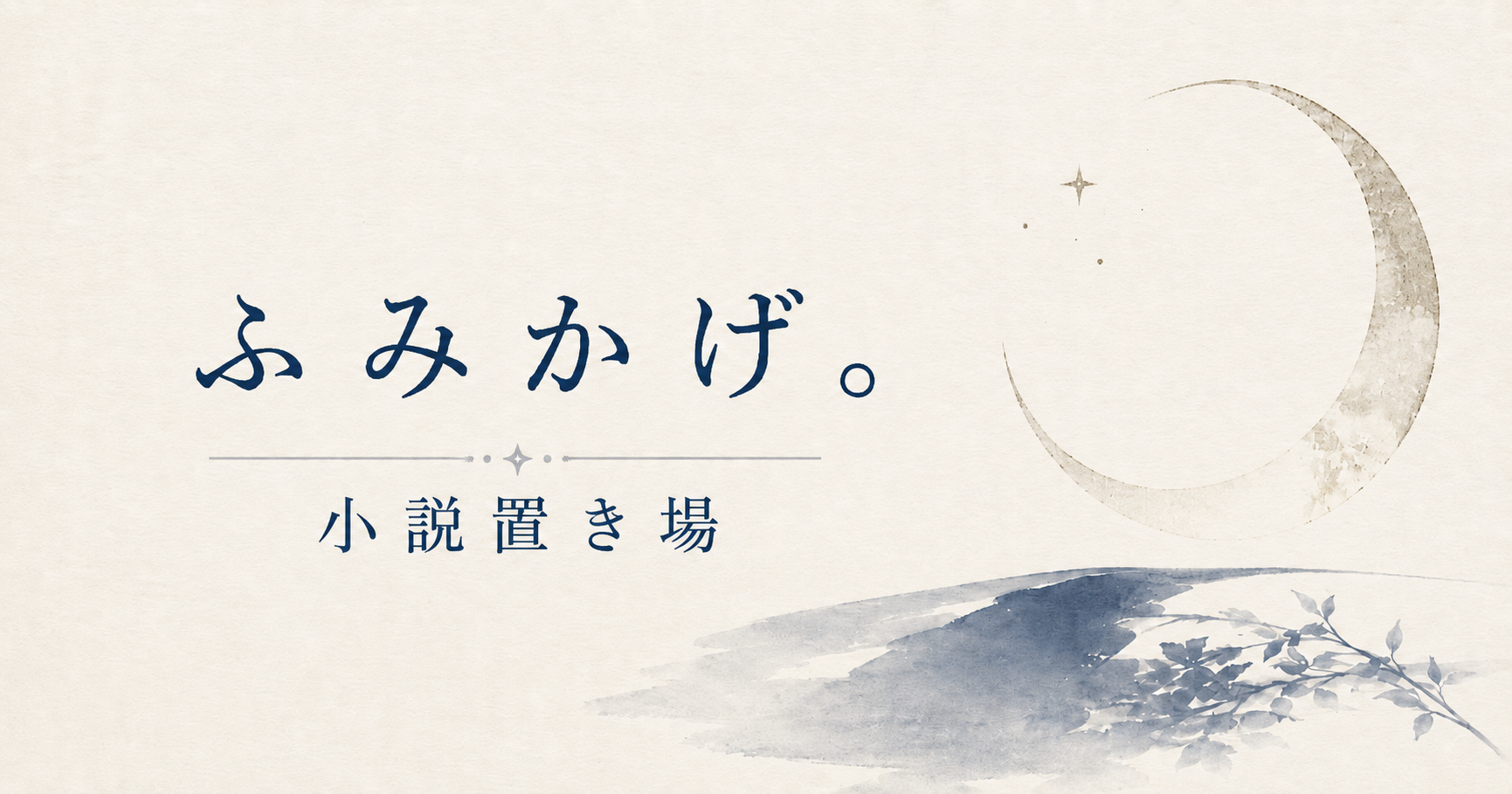 ふみかげ。